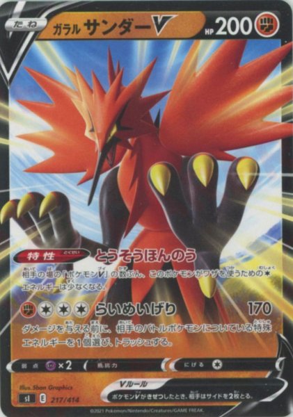 画像1: ガラルサンダーV(D){闘}〈217/414〉[SI] (1)