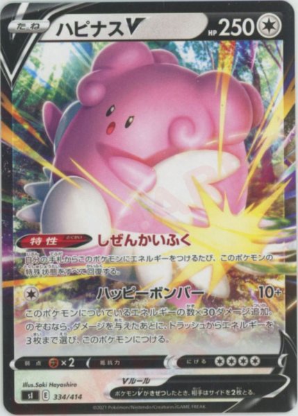 画像1: ハピナスV(D){無}〈334/414〉[SI] (1)