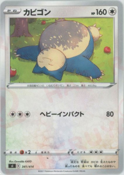 画像1: カビゴン(D){無}〈341/414〉[SI] (1)