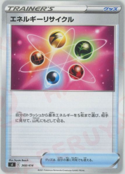 画像1: エネルギーリサイクル(D){グッズ}〈368/414〉[SI] (1)