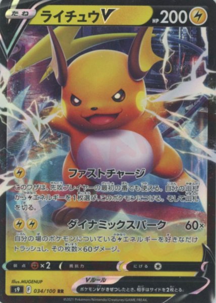 画像1: ライチュウV(RR){雷}〈034/100〉[S9] (1)