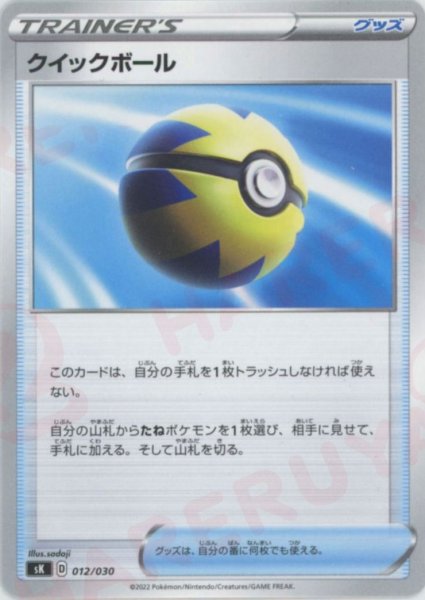 画像1: クイックボール(D){グッズ}〈012/030〉[SK] (1)