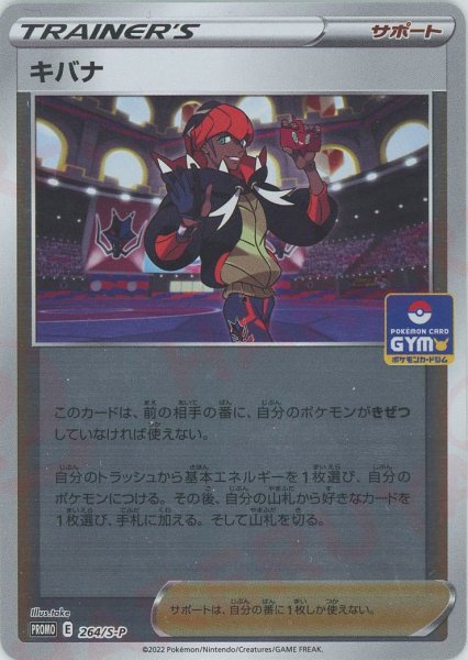 画像1: キバナ(PROMO){サポート}〈264/S-P〉[S-P] (1)