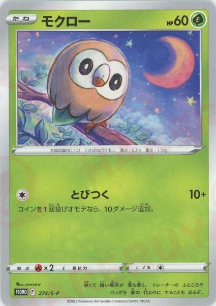 画像1: モクロー(PROMO){草}〈274/S-P〉[S-P] (1)