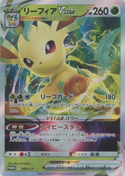 画像1: リーフィアVSTAR(PROMO){草}〈269/S-P〉[S-P] (1)