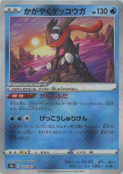 画像1: かがやくゲッコウガ(K){水}〈026/067〉[S9a] (1)