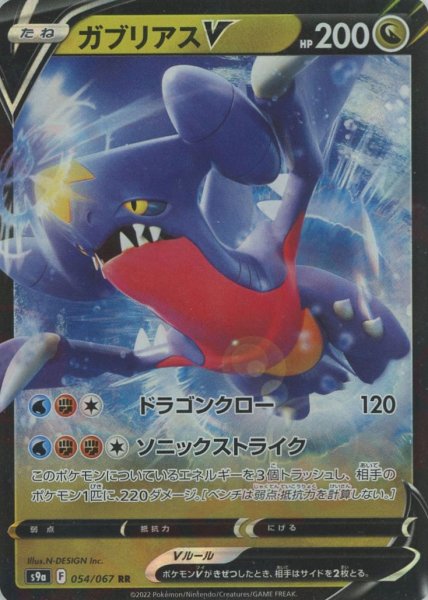 画像1: ガブリアスV(RR){ドラゴン}〈054/067〉[S9a] (1)