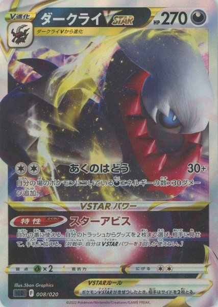 画像1: ダークライVSTAR(D){悪}〈008/020〉[SLD] (1)