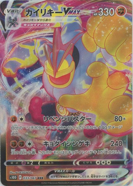 画像1: カイリキーVMAX(RRR){闘}〈033/067〉[S10D] (1)
