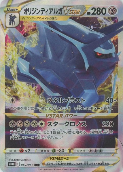 画像1: オリジンディアルガVSTAR(RRR){鋼}〈049/067〉[S10D] (1)