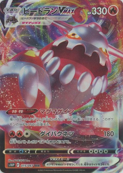 画像1: ヒードランVMAX(RRR){炎}〈015/067〉[S10P] (1)