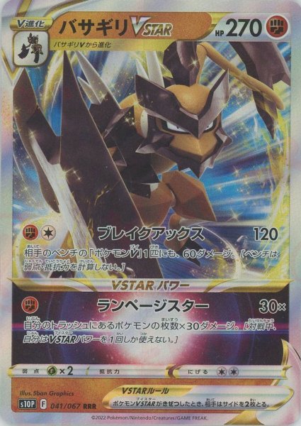 画像1: バサギリVSTAR(RRR){闘}〈041/067〉[S10P] (1)