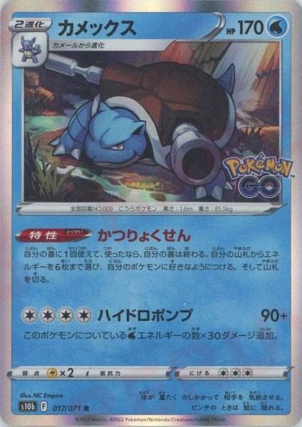 画像1: カメックス(R){水}〈017/071〉[S10b] (1)