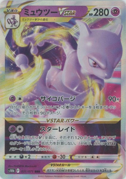 画像1: ミュウツーVSTAR(RRR){超}〈031/071〉[S10b] (1)