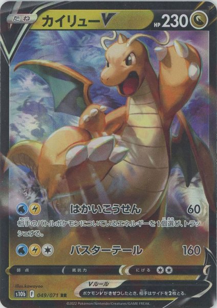 画像1: カイリューV(RR){ドラゴン}〈049/071〉[S10b] (1)