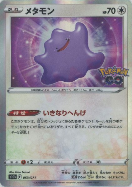 画像1: メタモン(-){無}〈053/071〉[S10b] (1)