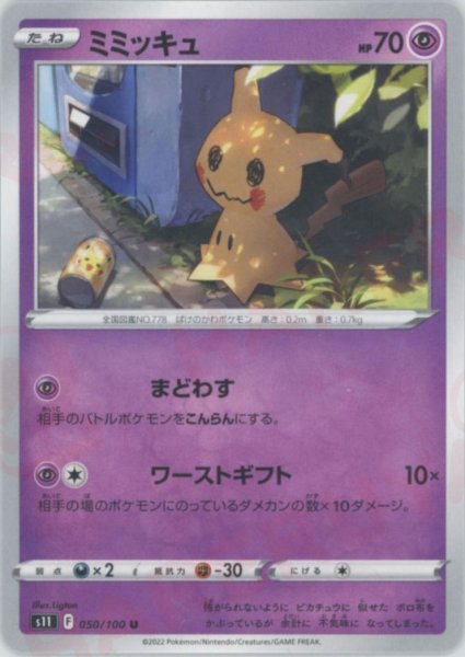 画像1: ミミッキュ(U){超}〈050/100〉[S11] (1)