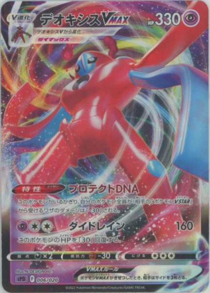 画像1: デオキシスVMAX(-){超}〈006/020〉[SPD] (1)