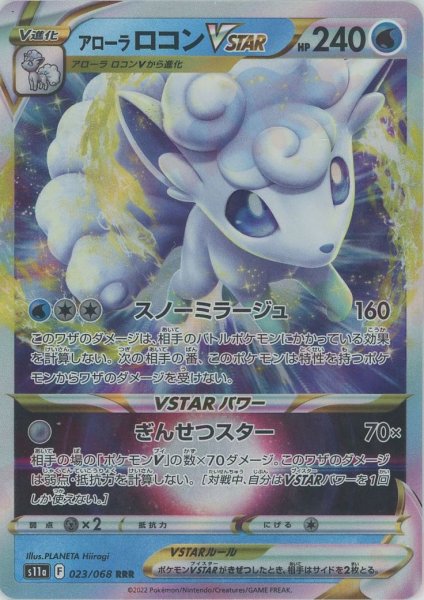 画像1: アローラロコンVSTAR(RRR){水}〈023/068〉[S11a] (1)