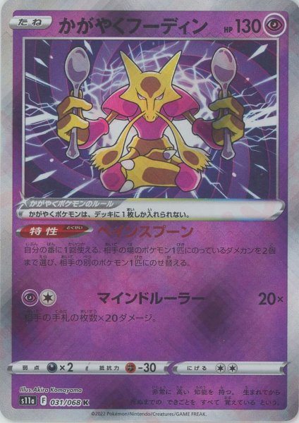 画像1: かがやくフーディン(K){超}〈031/068〉[S11a] (1)