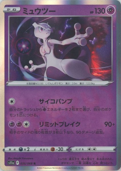 画像1: ミュウツー(R){超}〈035/068〉[S11a] (1)