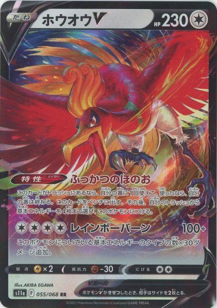 画像1: ホウオウV(RR){無}〈055/068〉[S11a] (1)
