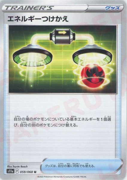 画像1: エネルギーつけかえ(U){グッズ}〈059/068〉[S11a] (1)