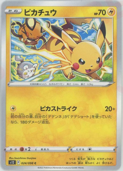画像1: ピカチュウ(C){雷}〈024/098〉[S12] (1)