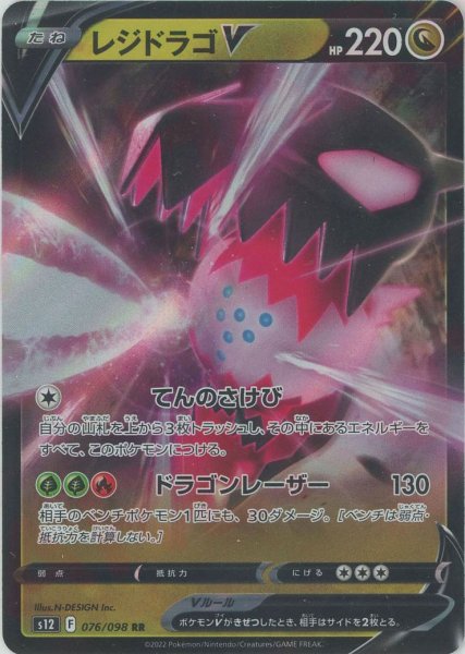 画像1: レジドラゴV(RR){ドラゴン}〈076/098〉[S12] (1)