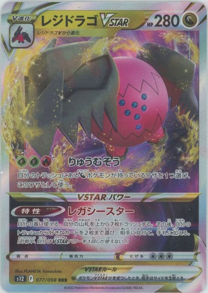 画像1: レジドラゴVSTAR(RRR){ドラゴン}〈077/098〉[S12] (1)