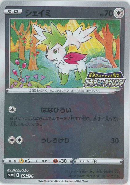 画像1: シェイミ(PROMO){無}〈326/S-P〉[S-P] (1)