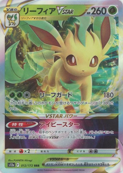画像1: リーフィアVSTAR(RRR){草}〈012/172〉[S12a] (1)