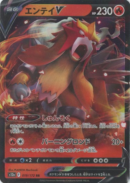 画像1: エンテイV(RR){炎}〈019/172〉[S12a] (1)