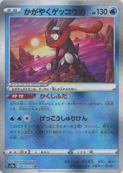 画像1: かがやくゲッコウガ(K){水}〈033/172〉[S12a] (1)