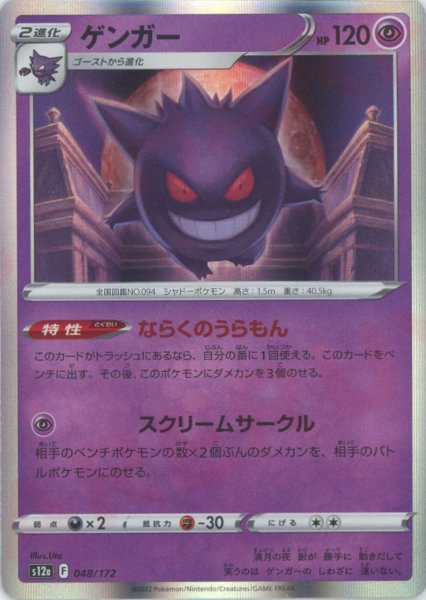 画像1: ゲンガー(CP){超}〈048/172〉[S12a] (1)