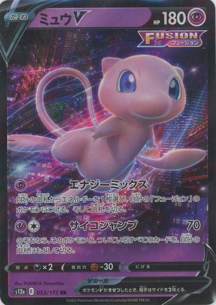 画像1: ミュウV(RR){超}〈053/172〉[S12a] (1)