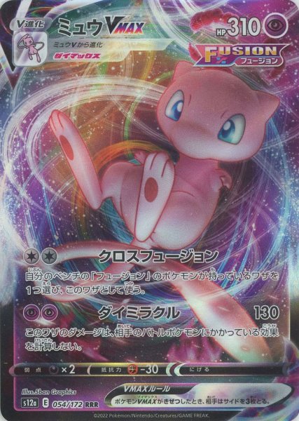 画像1: ミュウVMAX(RRR){超}〈054/172〉[S12a] (1)