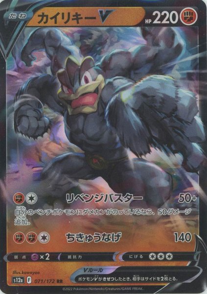 画像1: カイリキーV(RR){闘}〈071/172〉[S12a] (1)