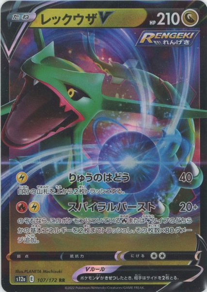 画像1: レックウザV(RR){ドラゴン}〈107/172〉[S12a] (1)