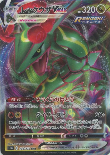 画像1: レックウザVMAX(RRR){ドラゴン}〈108/172〉[S12a] (1)