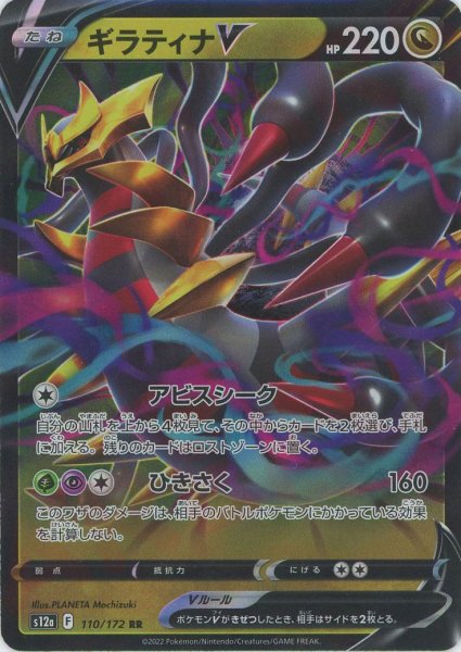画像1: ギラティナV(RR){ドラゴン}〈110/172〉[S12a] (1)
