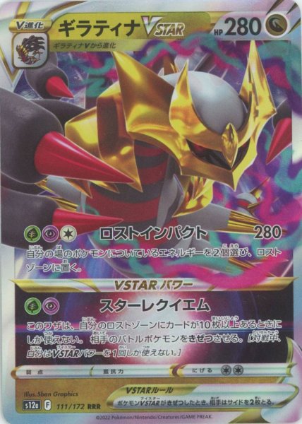 画像1: ギラティナVSTAR(RRR){ドラゴン}〈111/172〉[S12a] (1)