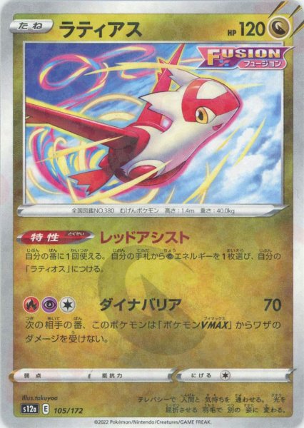 画像1: ラティアス:ミラー(CP){ドラゴン}〈105/172〉[S12a-M] (1)