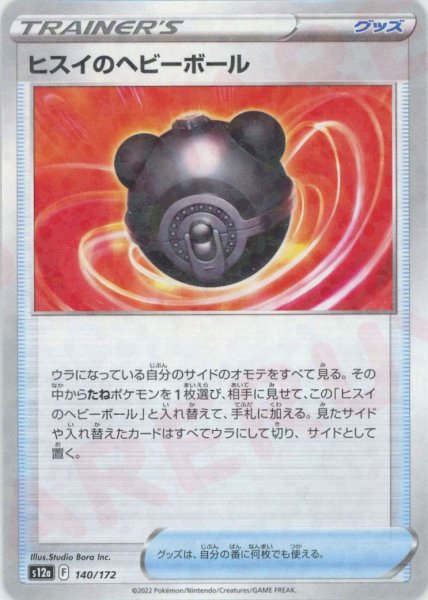 画像1: ヒスイのヘビーボール:ミラー(CP){グッズ}〈140/172〉[S12a-M] (1)