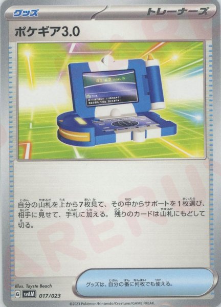 画像1: ポケギア3.0(D){グッズ}〈017/023〉[SVAM] (1)