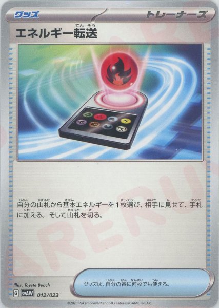 画像1: エネルギー転送(D){グッズ}〈012/023〉[SVAW] (1)
