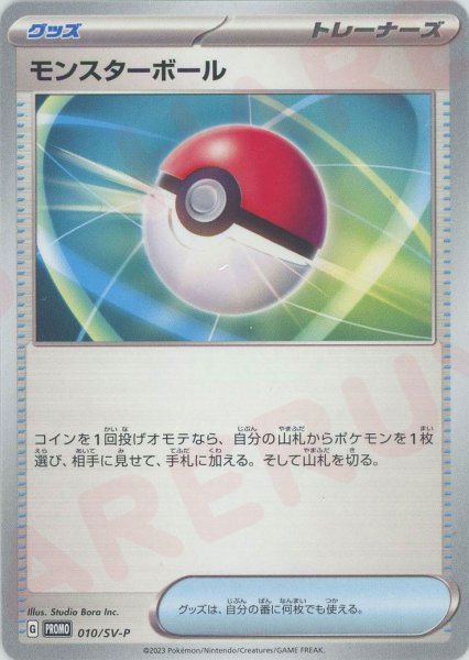 画像1: モンスターボール(PROMO){グッズ}〈010/SV-P〉[SV-P] (1)