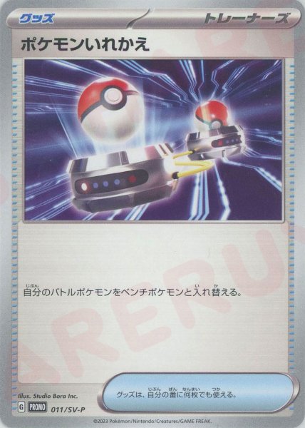 画像1: ポケモンいれかえ(PROMO){グッズ}〈011/SV-P〉[SV-P] (1)