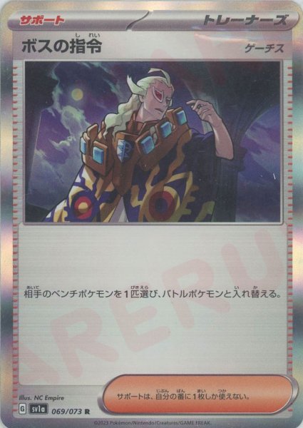 画像1: ボスの指令（ゲーチス）(R){サポート}〈069/073〉[SV1a] (1)