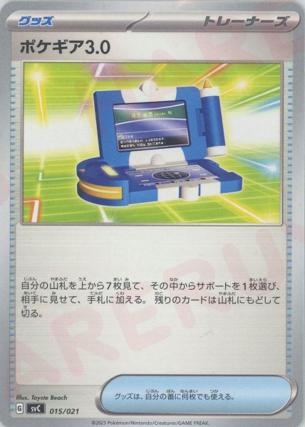 画像1: ポケギア3.0(D){グッズ}〈015/021〉[SVC] (1)